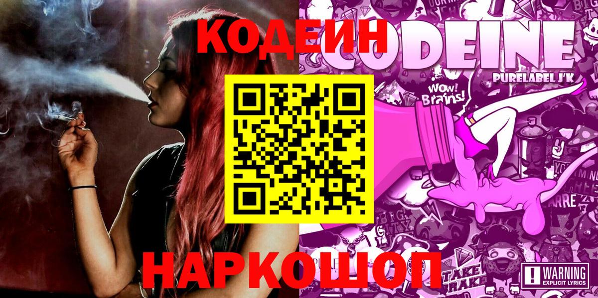 Кодеиновый сироп Lean Purple Drank Красноярск